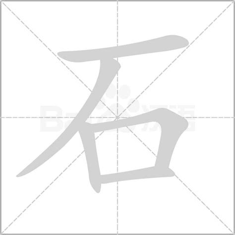 石部首的字|石部